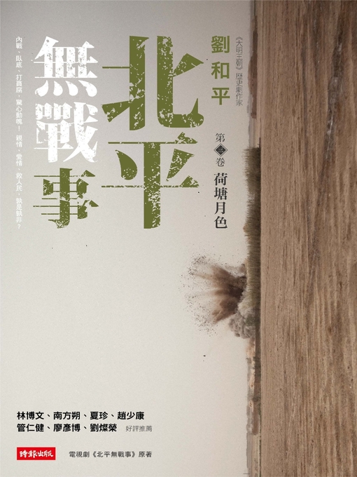 Title details for 北平無戰事(第三卷) by 劉和平 - Available